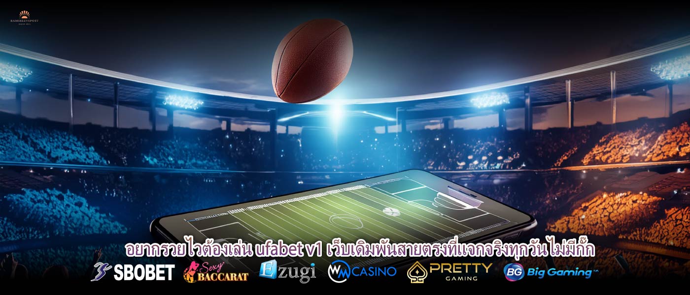 อยากรวยไวต้องเล่น ufabet v1 เว็บเดิมพันสายตรงที่แจกจริงทุกวันไม่มีกั๊ก