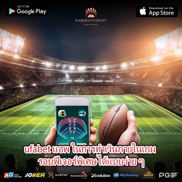 ufabet แอพ ในการทำเงินภายในเกม รอบฟีเจอร์พิเศษได้แบบง่าย ๆ