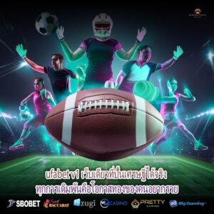 ufabet v1 เว็บเดียวที่ปั้นเศรษฐีได้จริง ทุกการเดิมพันคือโอกาสทองของคนอยากรวย