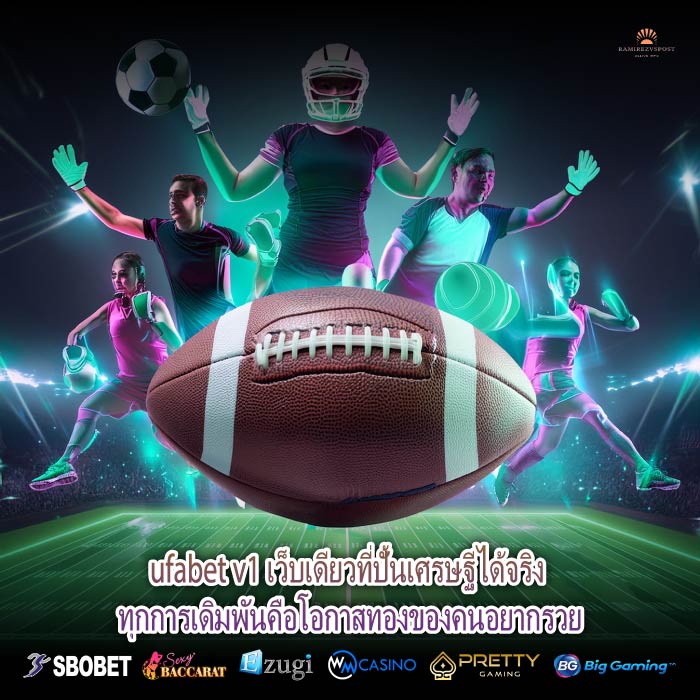 ufabet v1 เว็บเดียวที่ปั้นเศรษฐีได้จริง ทุกการเดิมพันคือโอกาสทองของคนอยากรวย